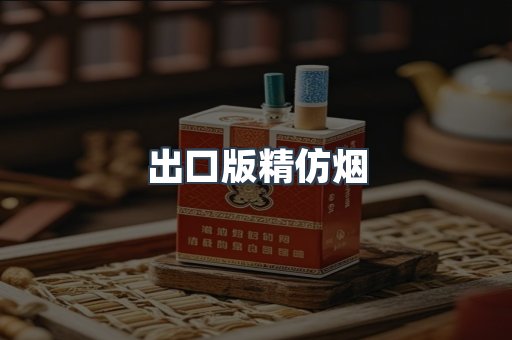 出口版精仿烟